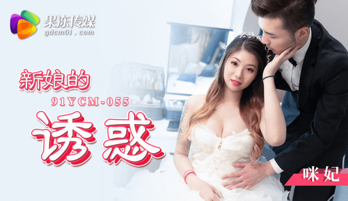 新娘的诱惑