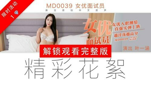 “花絮”md0039 / 女优面试员