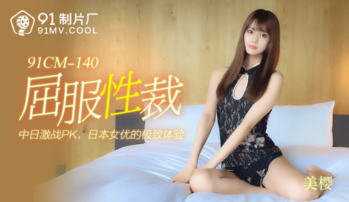 屈服性裁 / 中日激战pk 日本女优的极致体验