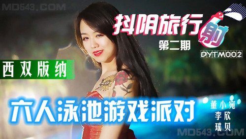 抖阴旅行社第二期 西双版纳泳池派对
