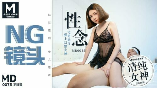“花絮”md0075 / 性念 宅男意淫强上幻想女神