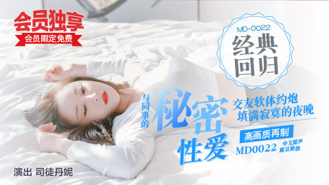 同事的秘密性爱