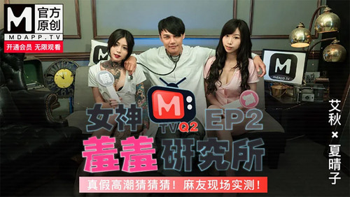 女神羞羞研究所ep2 / 真假高潮猜猜猜 / 麻友现场实测！