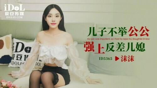 儿子不举 公公强上反差儿媳