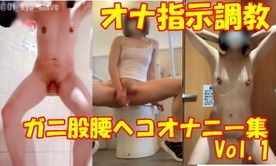 ガニ股腰ヘコオナニー集　Vol.1（オナ指示調教）