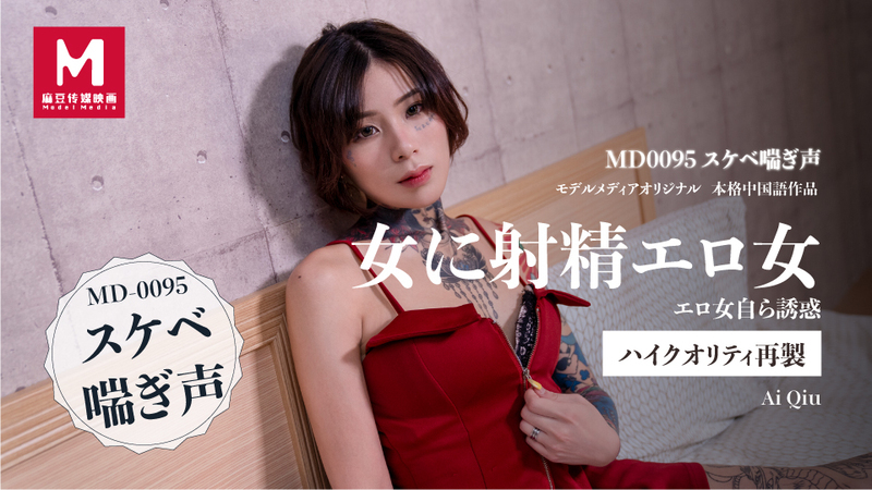 Ai Qiu - スケベ喘ぎ声