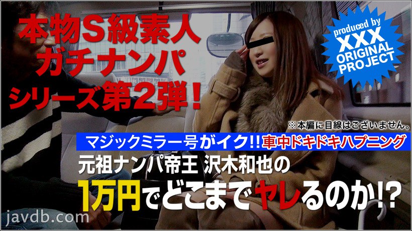 本物素人ガチナンパ！沢木和也の1万円どこまでヤレるのか！？第２弾　vol.02