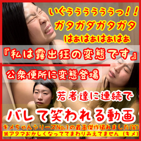 究極の露出_トイレで声MAX露出オナニーが若者にバレて笑われてる過去1番キメた変態動画_セクロス先生のキメちゃん連続絶頂変態露出調教日記_premium