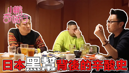 小鹏奇啪行 日本季ep7 日本黑帮大揭秘 ktv女孩最疯狂的一次啪啪竟然在…