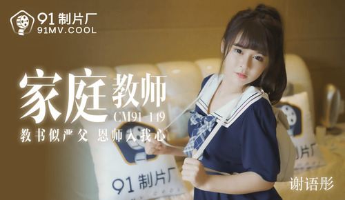 家教老师 / 教书似严父 恩师入我心