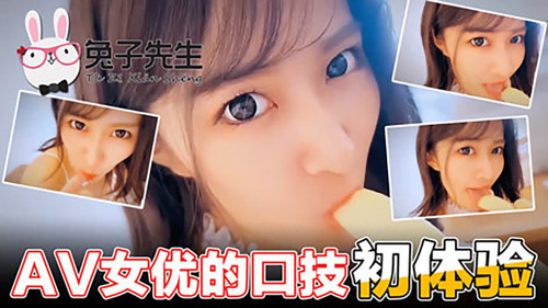 av女优的口技初体验