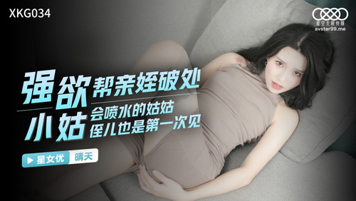 强欲小姑帮亲侄破处 / 会喷水的姑姑 侄儿也是第一次见