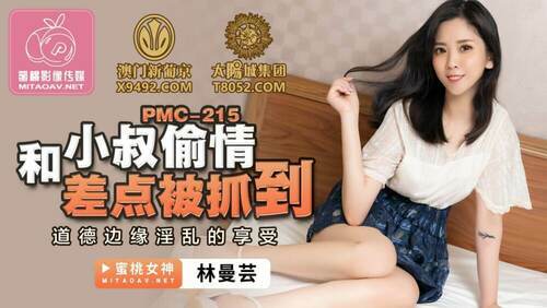 和小叔偷情差点被抓到 道德边缘淫乱的享受