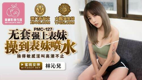 无套强上表妹操到表妹喷水 操得敏感淫叫高潮不止