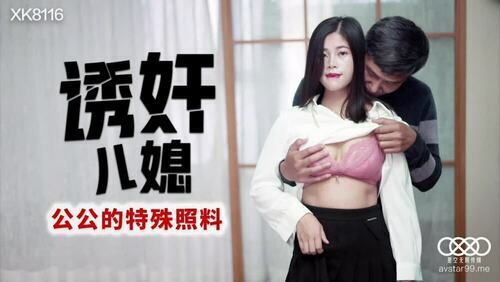 诱奸儿媳 公公的特殊照料