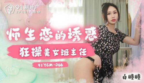 师生恋的诱惑 狂操美女班主任