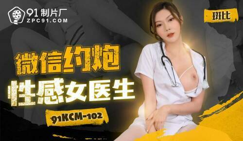 微信约炮性感女医生