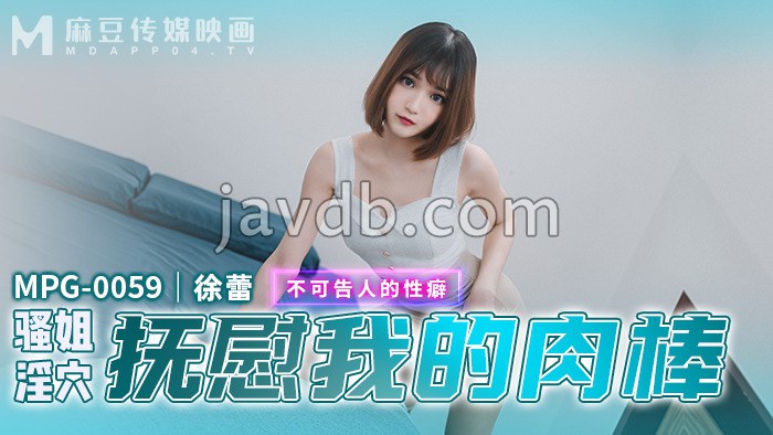 骚姐淫穴抚慰我的肉棒 不可告人的性癖
