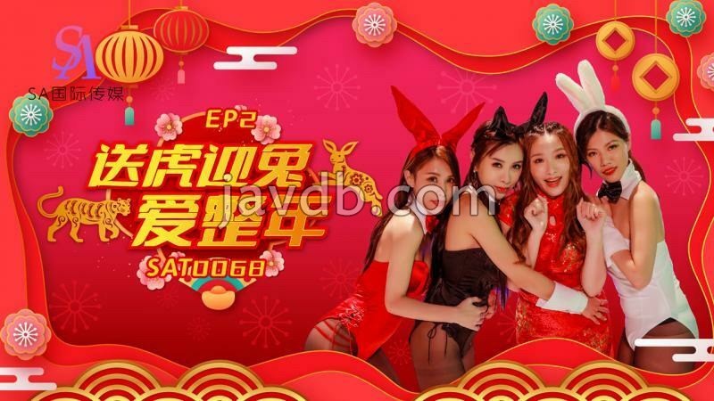 阖家啪啪庆团圆ep2