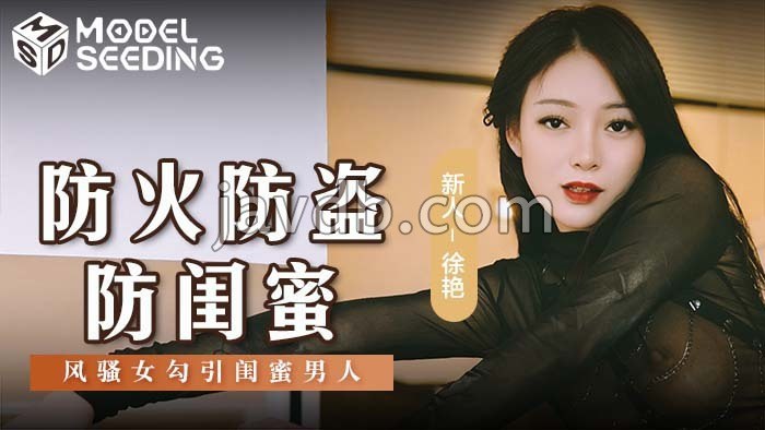 防火防盗防闺蜜 风骚女勾引闺蜜男人