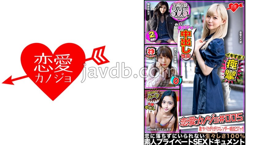 恋愛カノジョ＃005　ガリ細BEST【1.金髪大天使２年生】＆【2.腰砕けお嬢様】＆【3.博多弁女子大生】＆【4.145ｃｍアジアンハーフビッチJD】