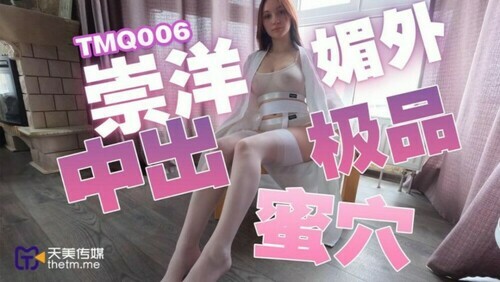 崇洋媚外中出极品蜜穴