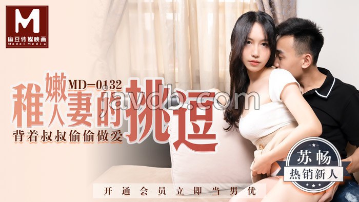 稚嫩人妻的挑逗 / 背着叔叔偷偷做爱
