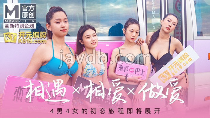 女神恋爱巴士ep1 节目篇 相遇x相爱x做爱 4男4女的初恋旅程