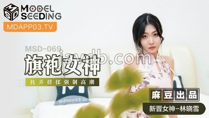 旗袍女神 抚弄搓揉强制高潮