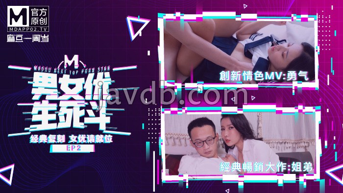 男女优生死斗ep2