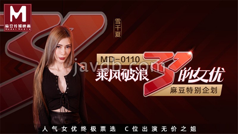 乘风破浪的女优