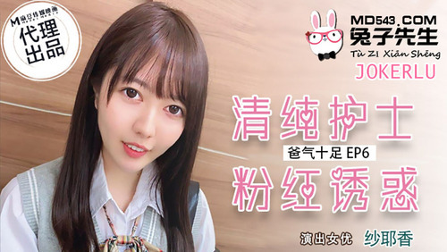番外篇 爸气十足ep6 清纯护士 粉红诱惑