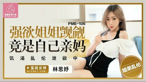 强欲姐姐觊觎弟弟的大鸡巴 饥渴乱伦泄欲中