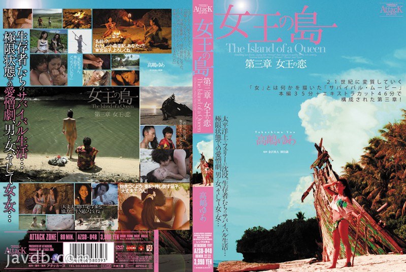 女王の島 第三章 女王の恋 高嶋ゆあ
