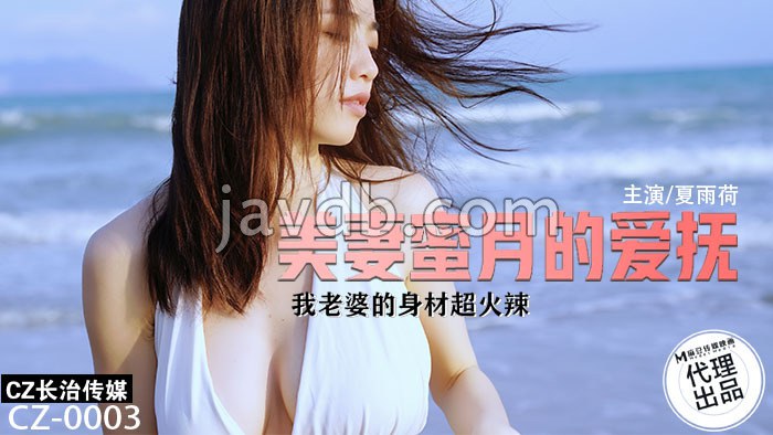 美妻蜜月的爱抚 我老婆的身材超火辣