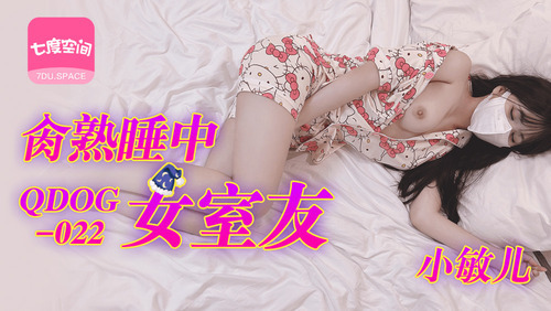 肏熟睡中的女室友