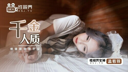 千金人质 / 绑谁都别绑千金