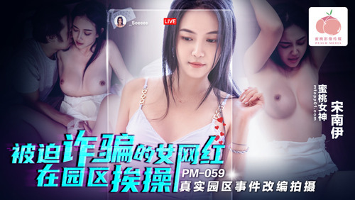 被迫诈骗的女网红在园区挨操