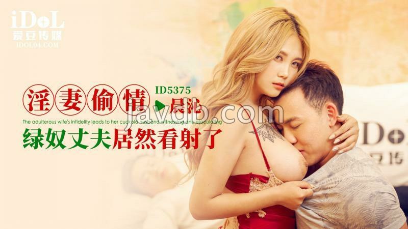 淫妻偷情绿奴丈夫居然看射了