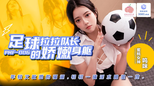 足球拉拉队长的娇嫩身躯 / 年轻又敏感的骚逼 轻轻一碰淫水喷湿一地