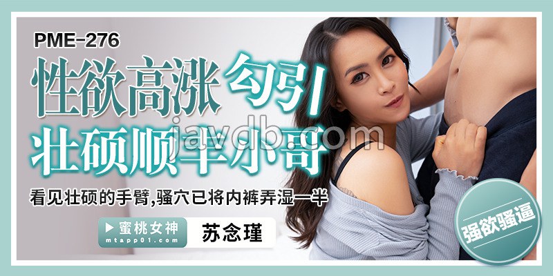 性欲高涨勾引壮硕顺丰小哥 / 看见壮硕的手臂 骚穴已将内裤弄湿一半