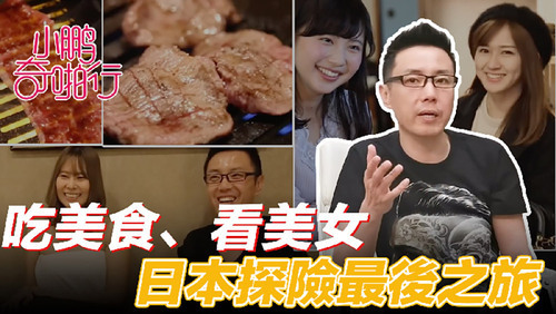 小鹏奇啪行 日本季ep8 收官之作 食色性也!吃美食、美女还聊美丽的故事…这一集绝了!