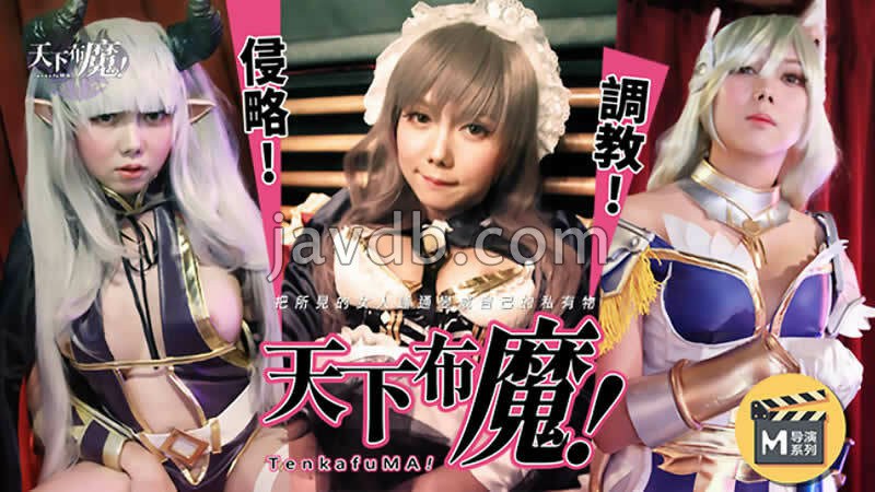 麻豆导演系列-天下布魔