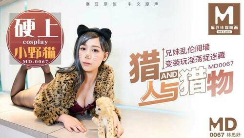 猎人与猎物，兄妹间的假游戏真乱伦
