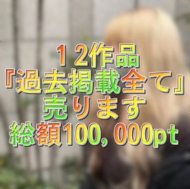 【無​修​正】１​２作​品『過​去​掲​載​全​て』売​りま​す　総​額10​0​,00​0p​t