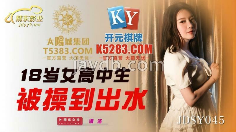 18岁女高中生被操到出水