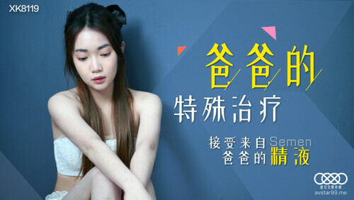 爸爸的特殊治疗 / 接受来自爸爸的精液