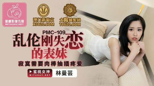 乱伦刚失恋的表妹 寂寞需要肉棒抽插疼爱