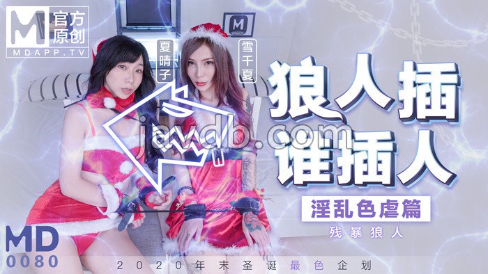最新圣诞企划 / 狼人插 谁插人 / 残暴狼人淫乱色虐篇