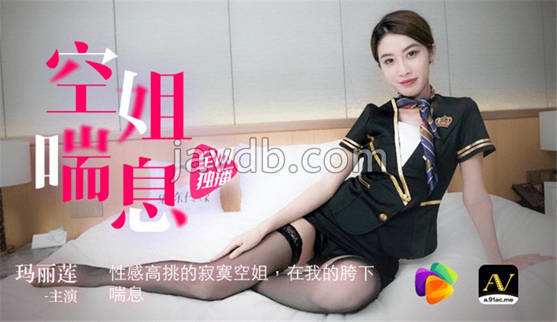 空姐喘息 / 性感高挑的寂寞空姐 在我的胯下喘息
